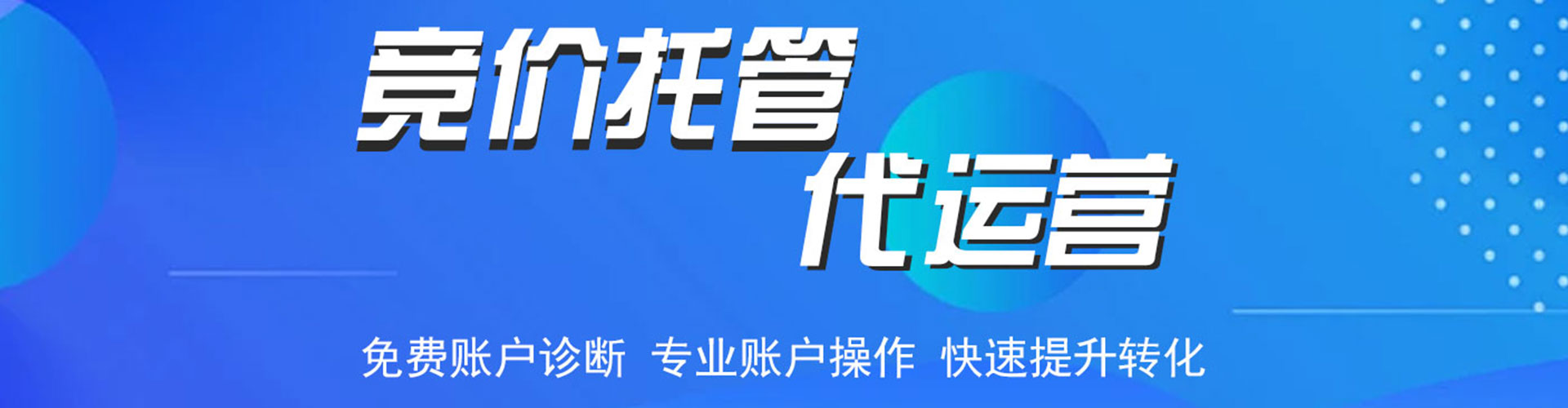 安新竞价代运营